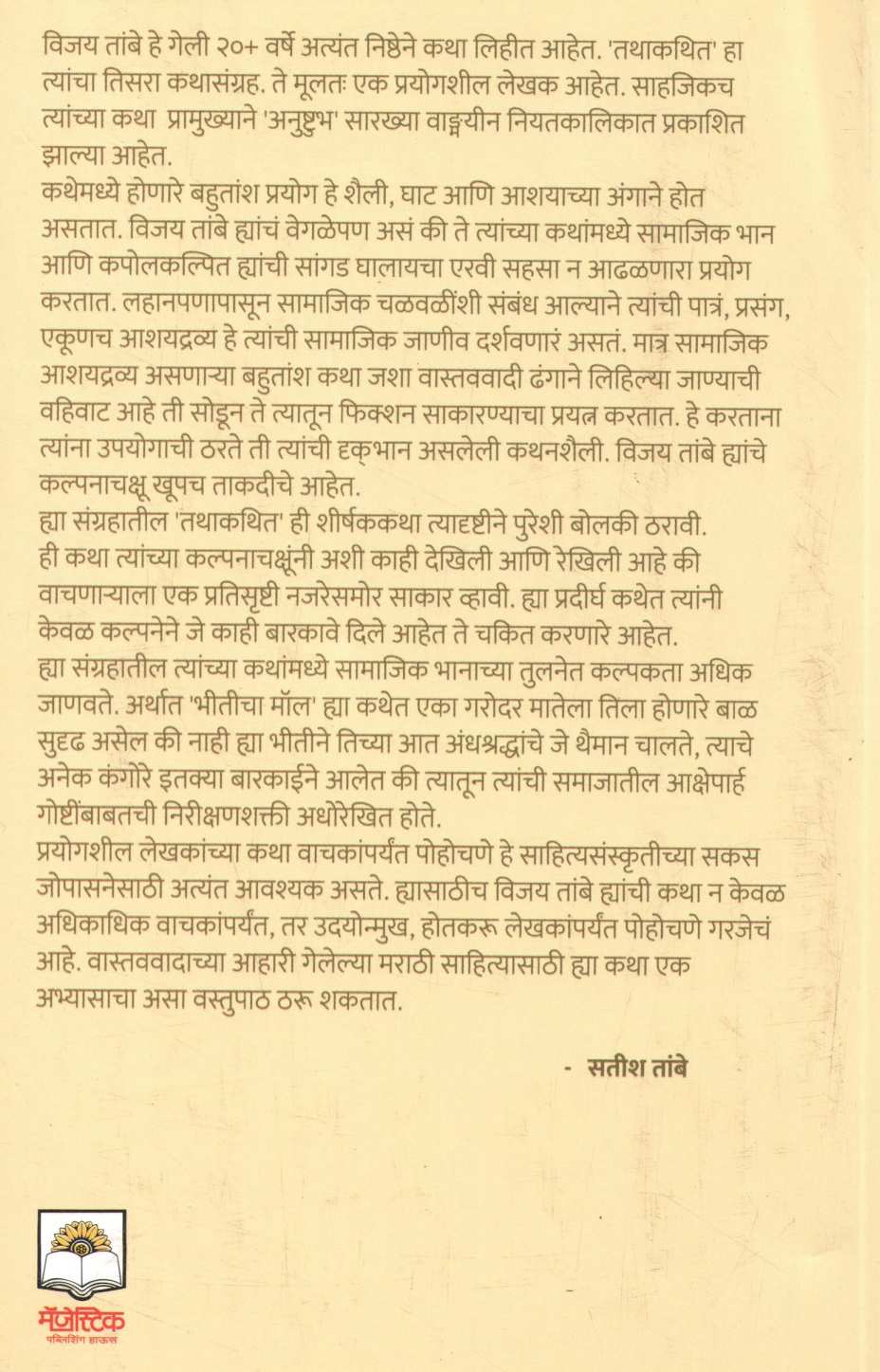 Tathakathit ( तथाकथित ) by Vijay Tambe ( विजय तांबे )