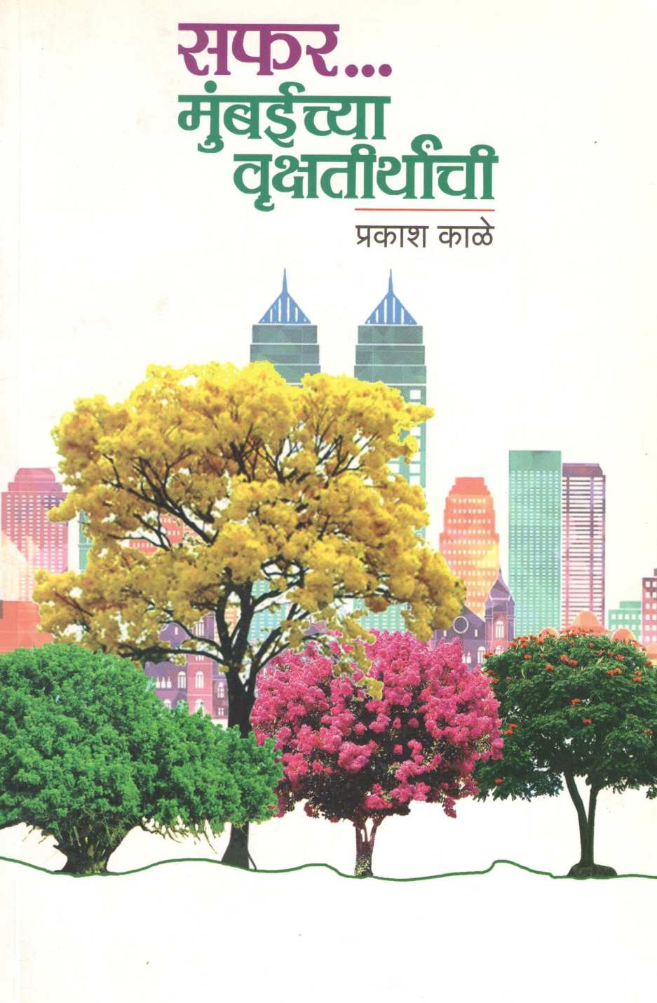 Safar Mumbaichya Vrukshatirthanchi ( सफर मुंबईच्या वृक्षतीर्थांची ) by Prakash Kale ( प्रकाश काळे )
