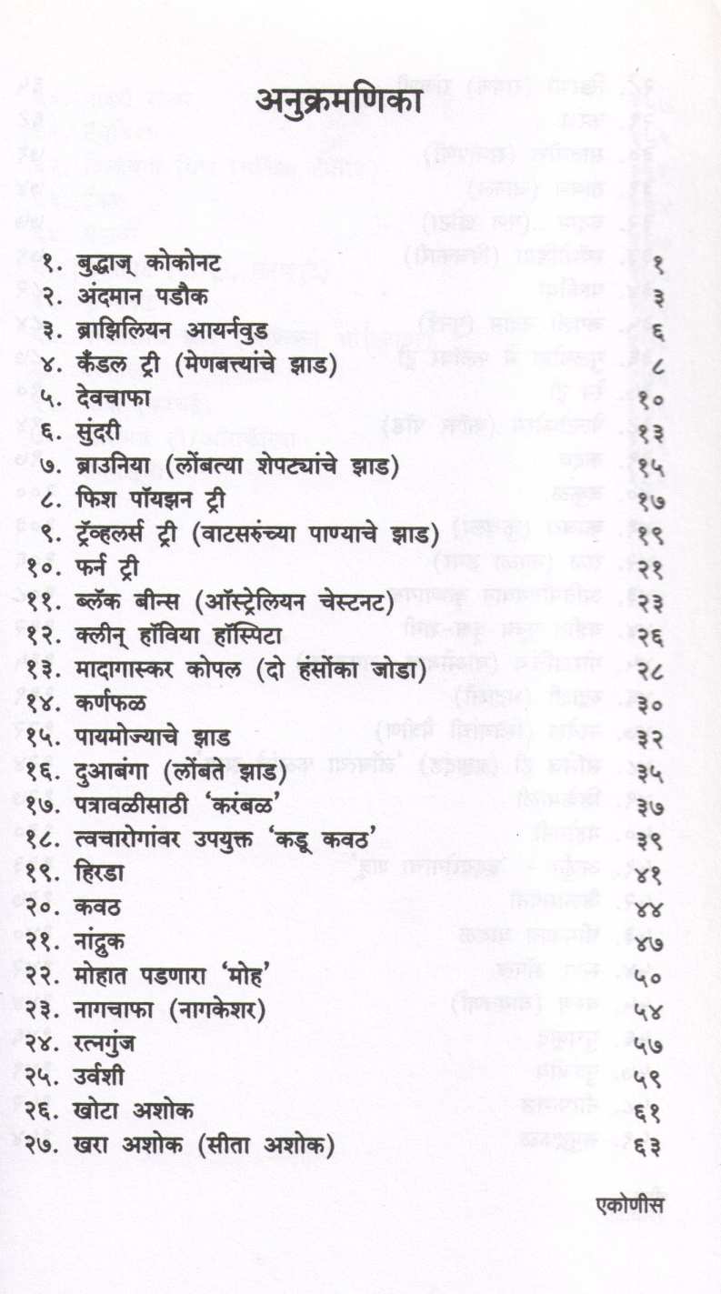 Safar Mumbaichya Vrukshatirthanchi ( सफर मुंबईच्या वृक्षतीर्थांची ) by Prakash Kale ( प्रकाश काळे )