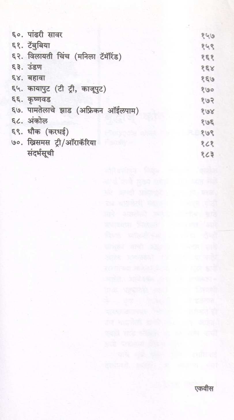 Safar Mumbaichya Vrukshatirthanchi ( सफर मुंबईच्या वृक्षतीर्थांची ) by Prakash Kale ( प्रकाश काळे )