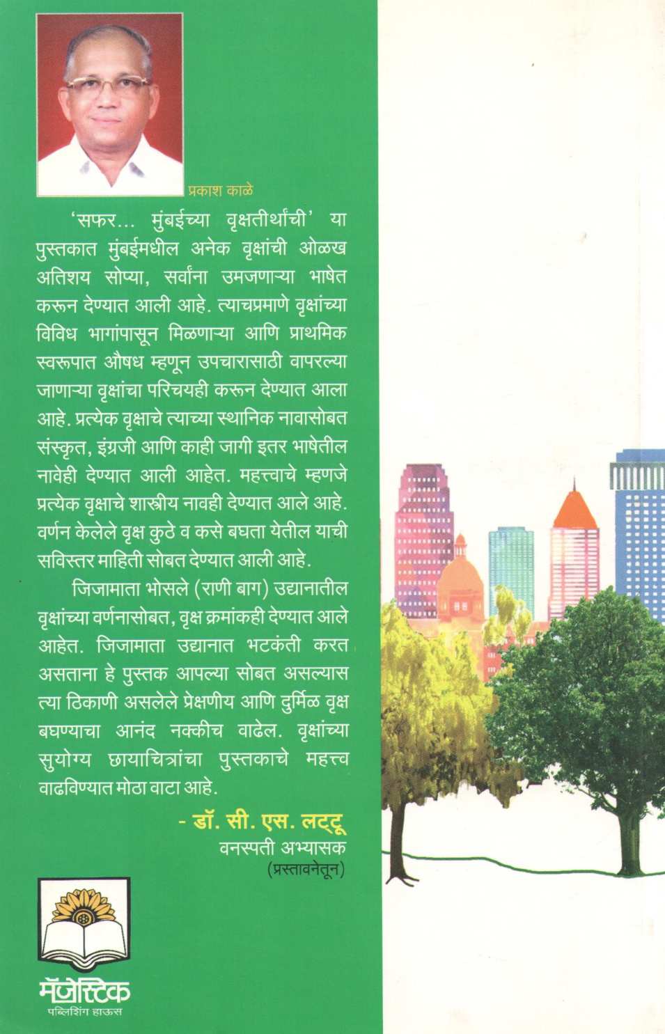 Safar Mumbaichya Vrukshatirthanchi ( सफर मुंबईच्या वृक्षतीर्थांची ) by Prakash Kale ( प्रकाश काळे )