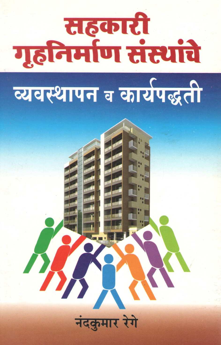 Sahakari Gruhanirman Sansthanche Vyavsthapan Va Karayapadhati ( सहकारी गृहनिर्माण संस्थांचे व्यवस्थापन व कार्यपद्धती ) by Nandkumar Rege ( नंदकुमार रेगे )