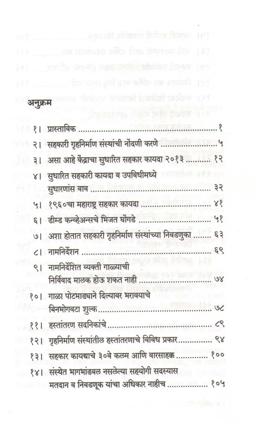 Sahakari Gruhanirman Sansthanche Vyavsthapan Va Karayapadhati ( सहकारी गृहनिर्माण संस्थांचे व्यवस्थापन व कार्यपद्धती ) by Nandkumar Rege ( नंदकुमार रेगे )
