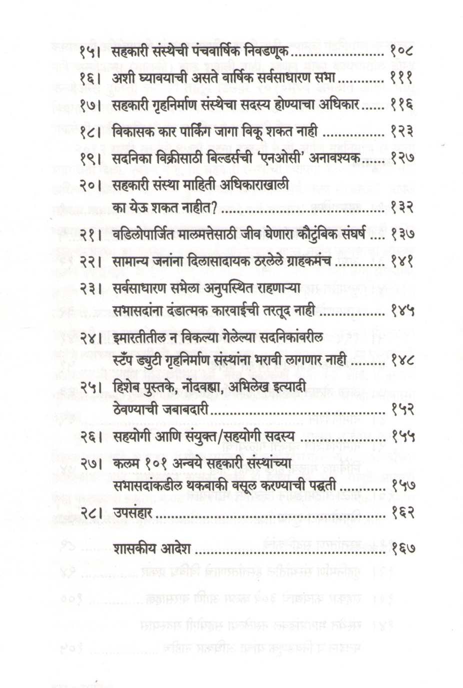 Sahakari Gruhanirman Sansthanche Vyavsthapan Va Karayapadhati ( सहकारी गृहनिर्माण संस्थांचे व्यवस्थापन व कार्यपद्धती ) by Nandkumar Rege ( नंदकुमार रेगे )
