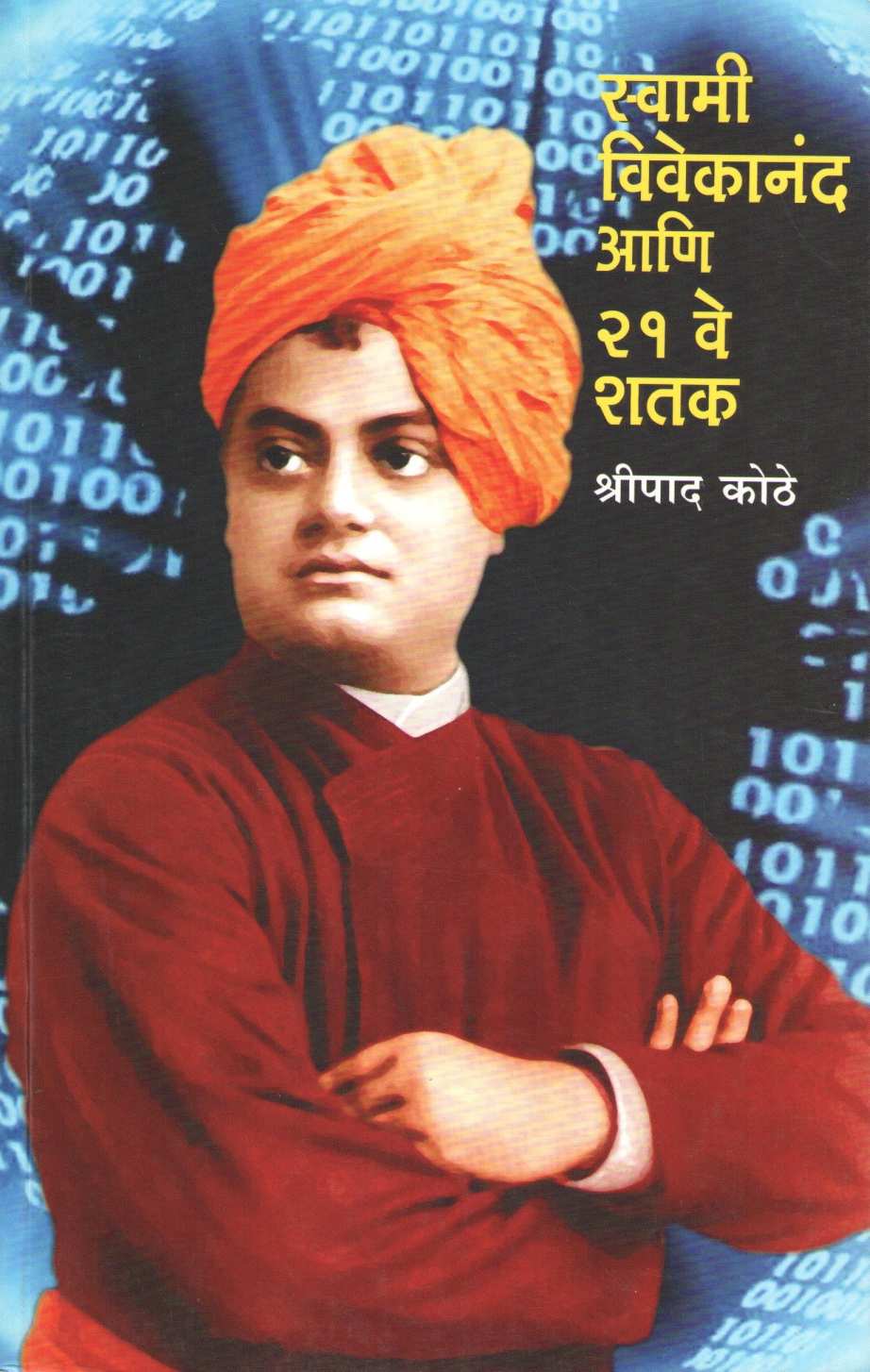 Swami Vivekanand Ani 21 Ve Shatak ( स्वामी विवेकानंद आणि २१ वे शतक ) by Shreepad Kothhe ( श्रीपाद कोठे )