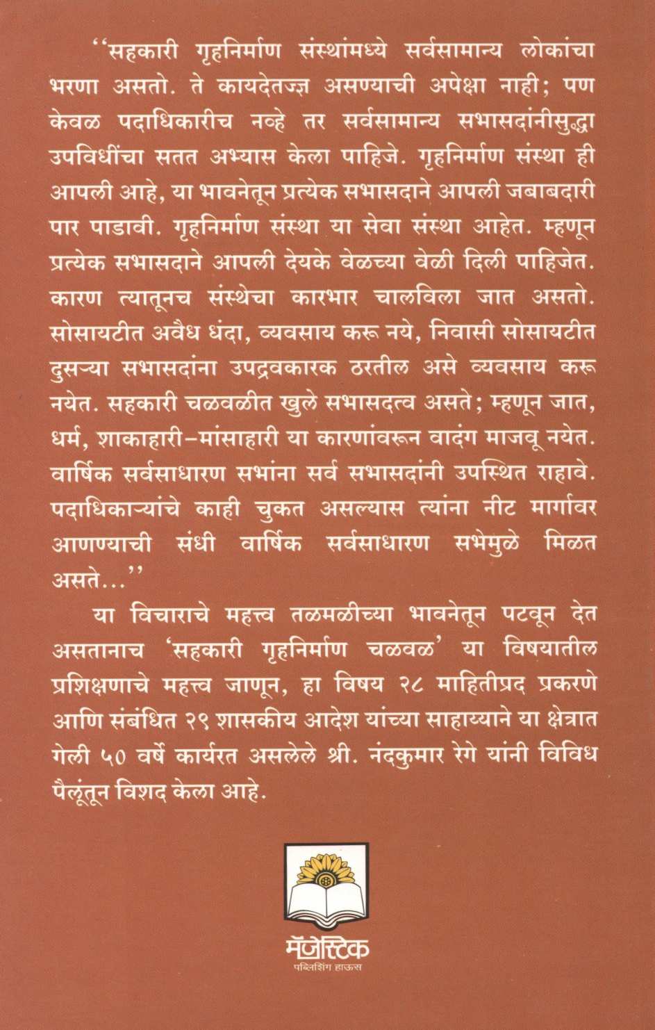 Sahakari Gruhanirman Sansthanche Vyavsthapan Va Karayapadhati ( सहकारी गृहनिर्माण संस्थांचे व्यवस्थापन व कार्यपद्धती ) by Nandkumar Rege ( नंदकुमार रेगे )