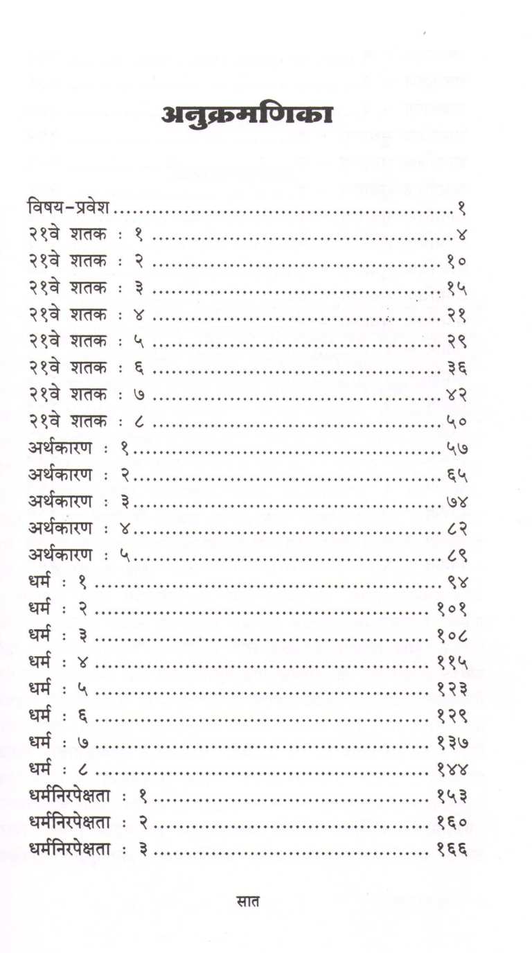 Swami Vivekanand Ani 21 Ve Shatak ( स्वामी विवेकानंद आणि २१ वे शतक ) by Shreepad Kothhe ( श्रीपाद कोठे )