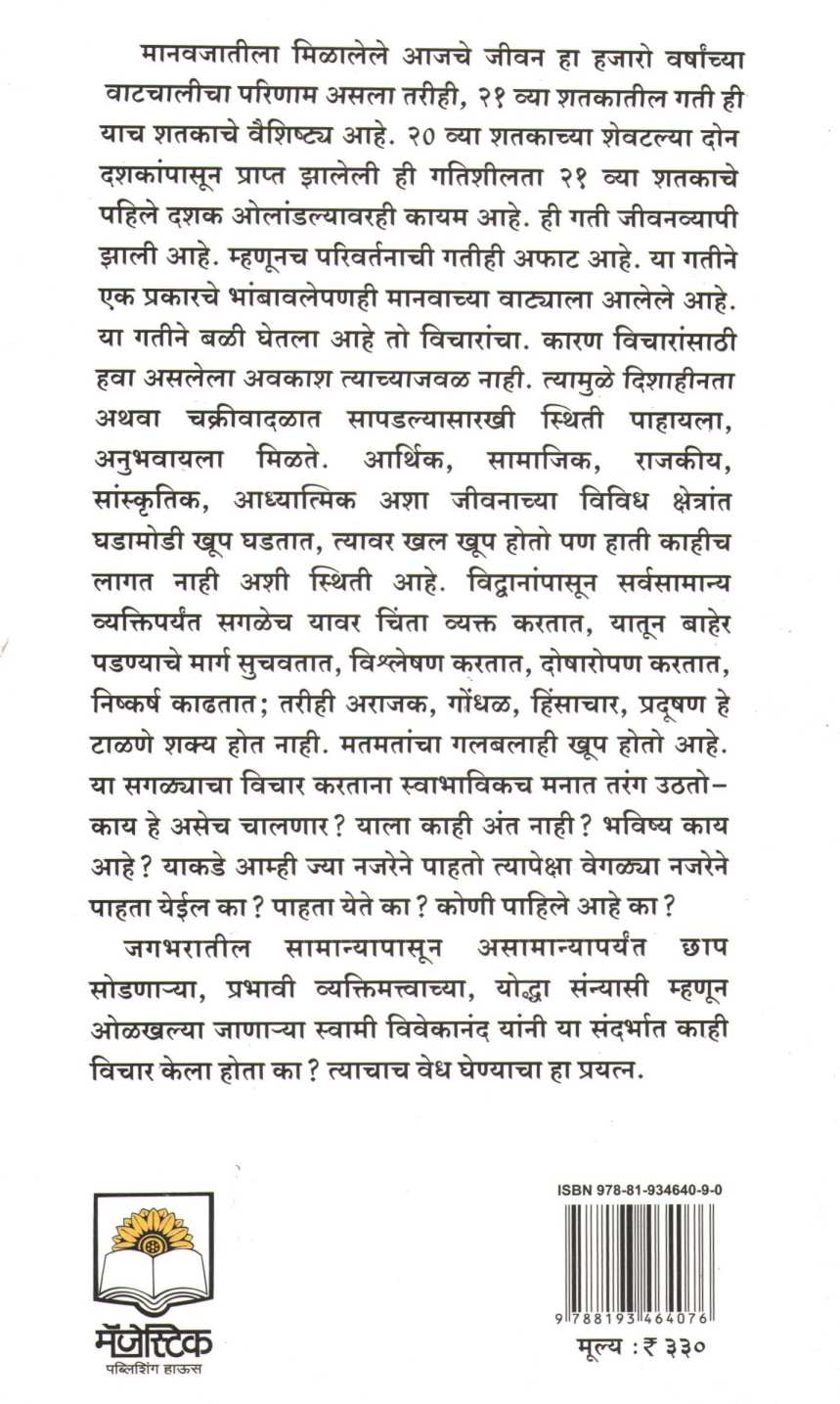 Swami Vivekanand Ani 21 Ve Shatak ( स्वामी विवेकानंद आणि २१ वे शतक ) by Shreepad Kothhe ( श्रीपाद कोठे )
