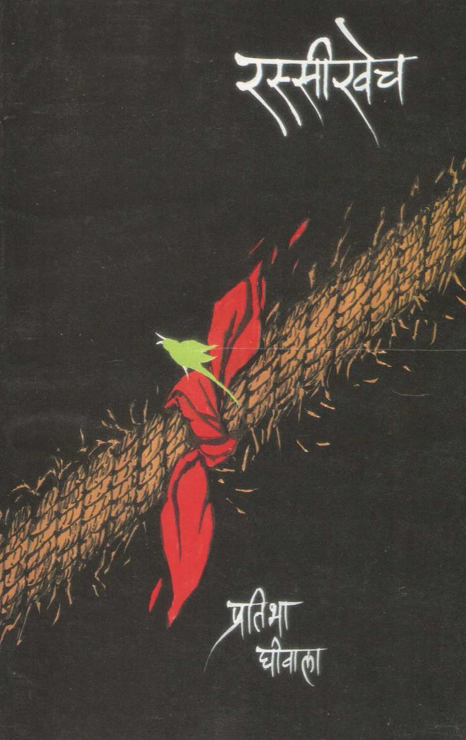 Rassikhech ( रस्सीखेच ) by Pratibha Ghiwala ( प्रतिभा घीवाला )