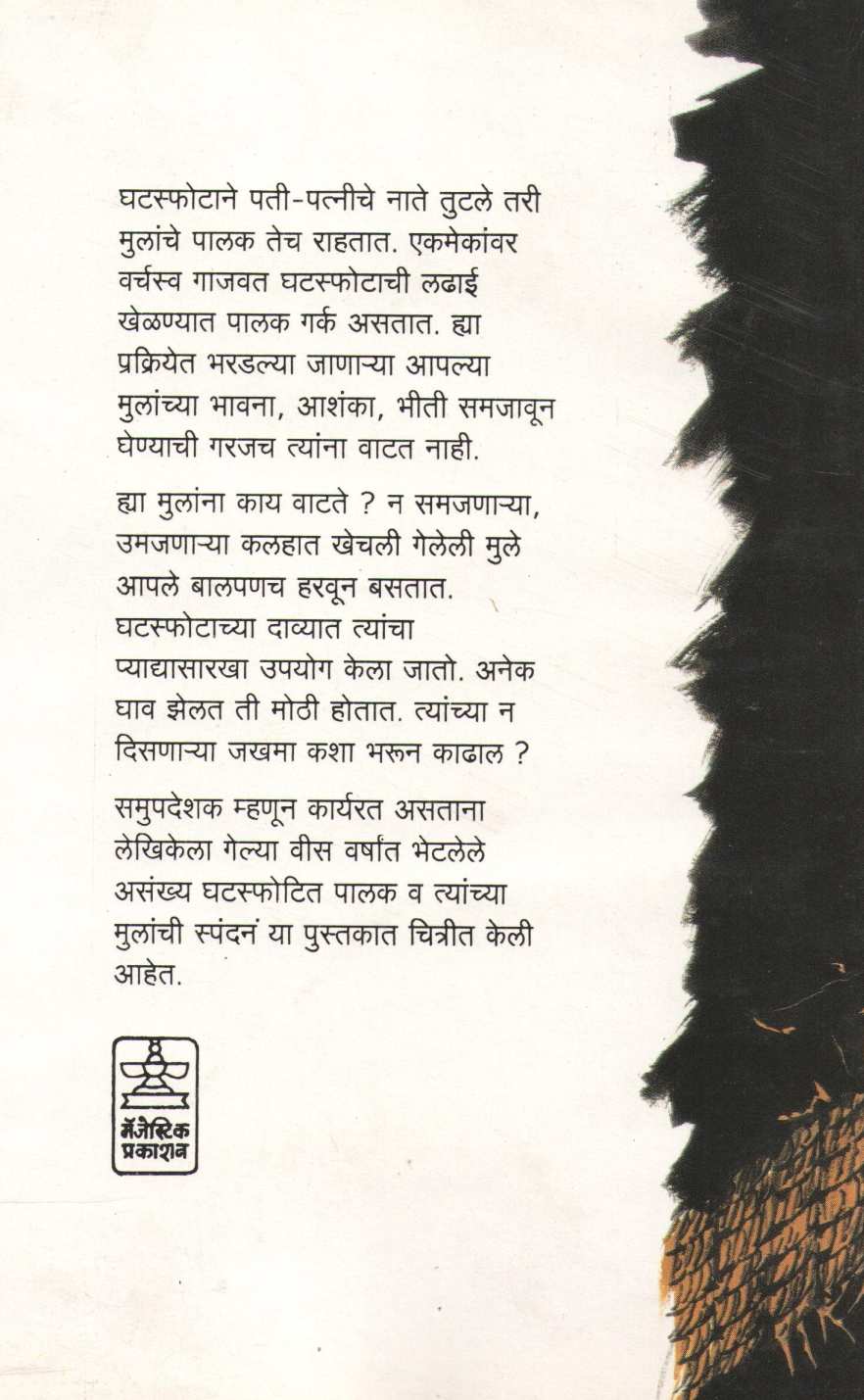 Rassikhech ( रस्सीखेच ) by Pratibha Ghiwala ( प्रतिभा घीवाला )