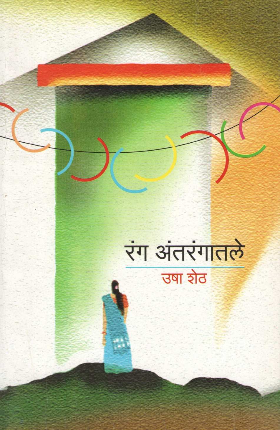 Rang Antarangatale ( रंग अंतरंगातले ) by Usha Sheth ( उषा शेठ )