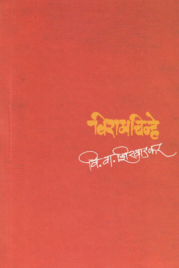 Viramchinhe ( विरामचिन्हे ) by V. V. Shirwadkar ( वि. वा. शिरवाडकर )