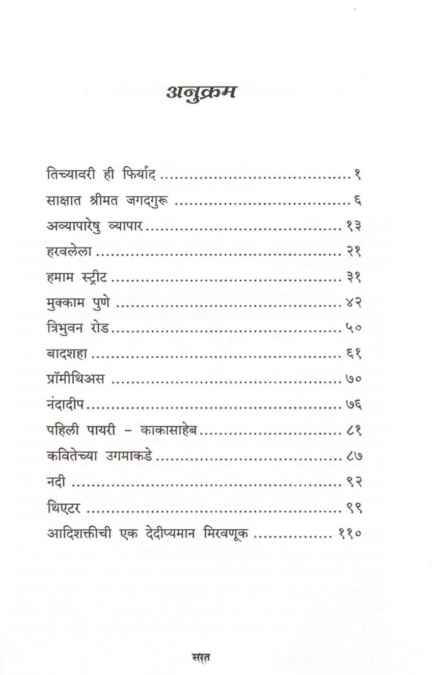 Viramchinhe ( विरामचिन्हे ) by V. V. Shirwadkar ( वि. वा. शिरवाडकर )