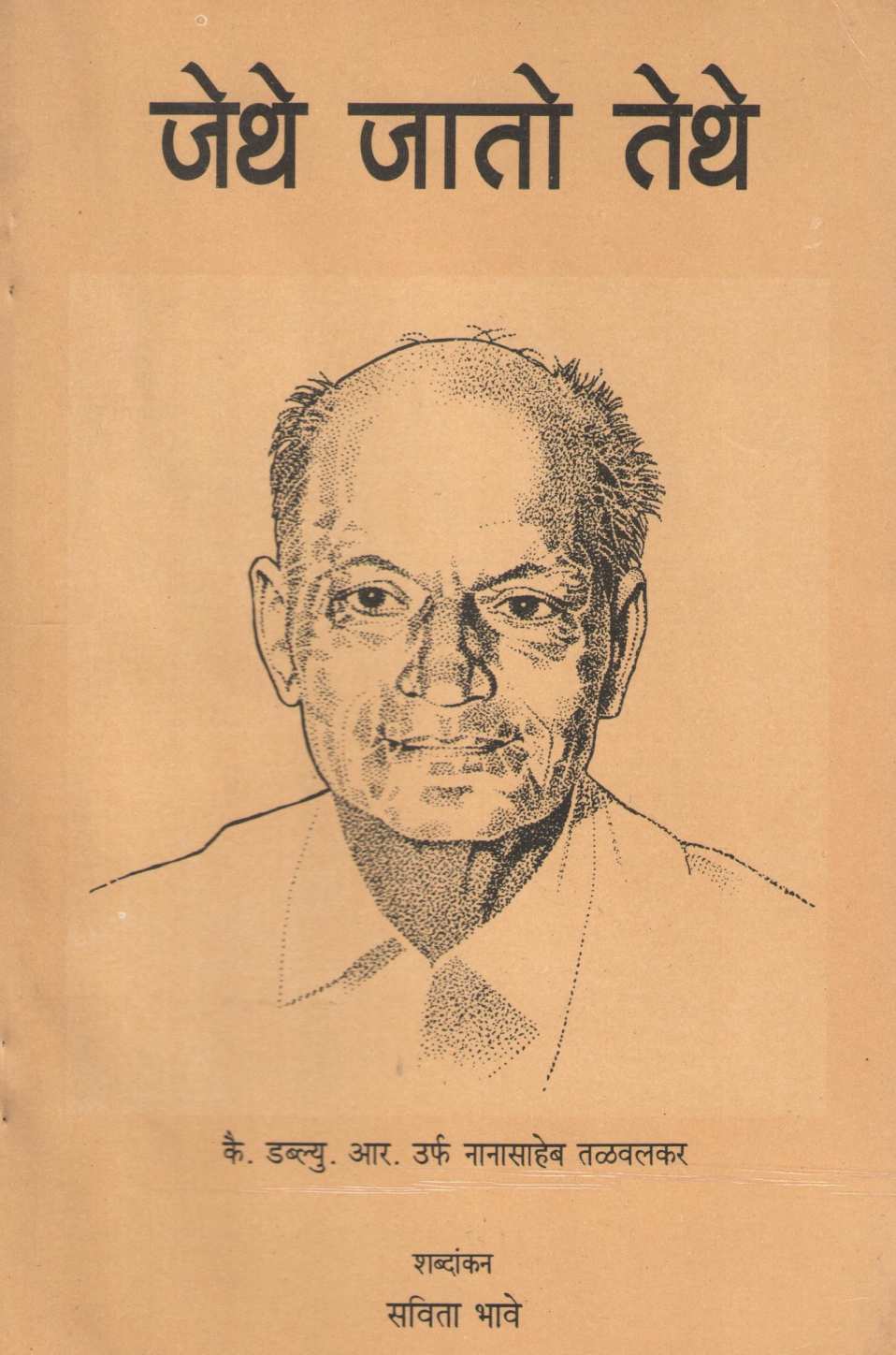 Jethe Jato Tethe ( जेथे जातो तेथे ) by Other ( इतर )