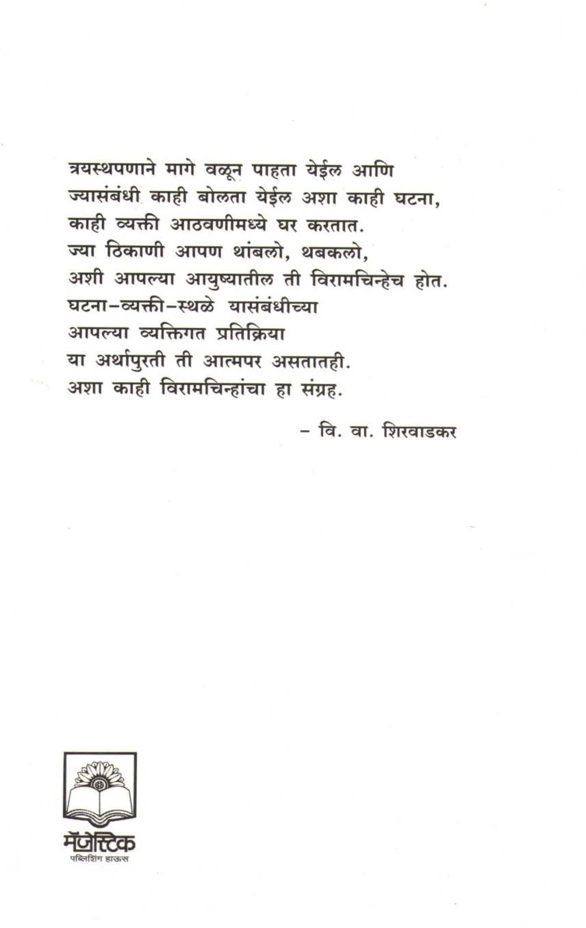 Viramchinhe ( विरामचिन्हे ) by V. V. Shirwadkar ( वि. वा. शिरवाडकर )