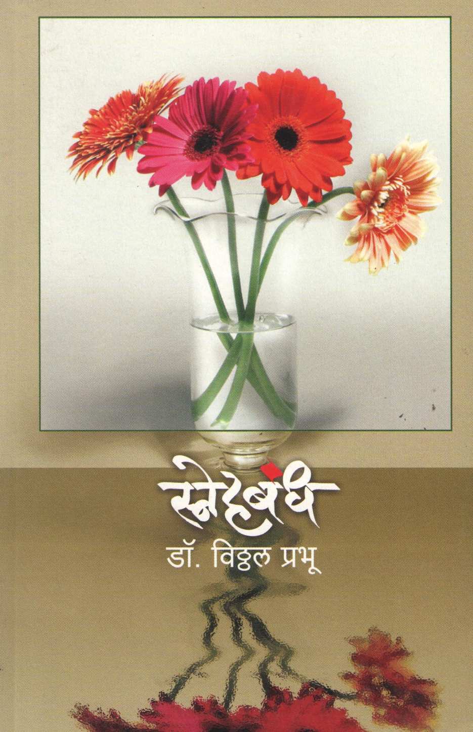 Snehabandha ( स्नेहबंध ) by Dr. Vitthal Prabhu ( डॉ. विठ्ठल प्रभू )