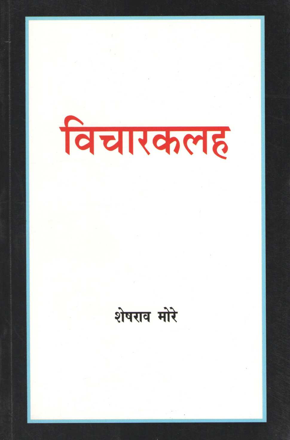 Vicharkalah (Part : 2) ( विचारकलह (भाग : २) ) by Sheshrao More ( शेषराव मोरे )