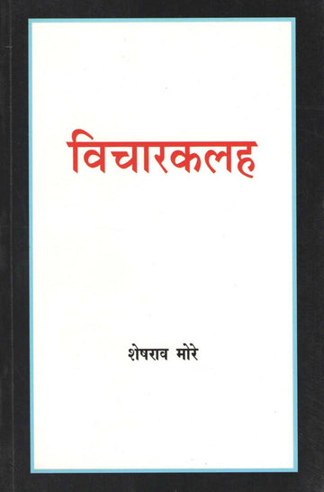 Vicharkalah (Part : 2) ( विचारकलह (भाग : २) ) by Sheshrao More ( शेषराव मोरे )