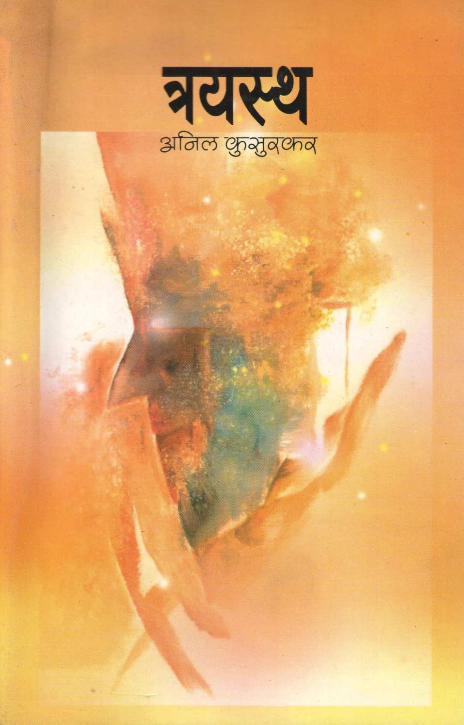 Trayastha ( त्रयस्थ ) by Anil Kusurkar ( अनिल कुसुरकर )