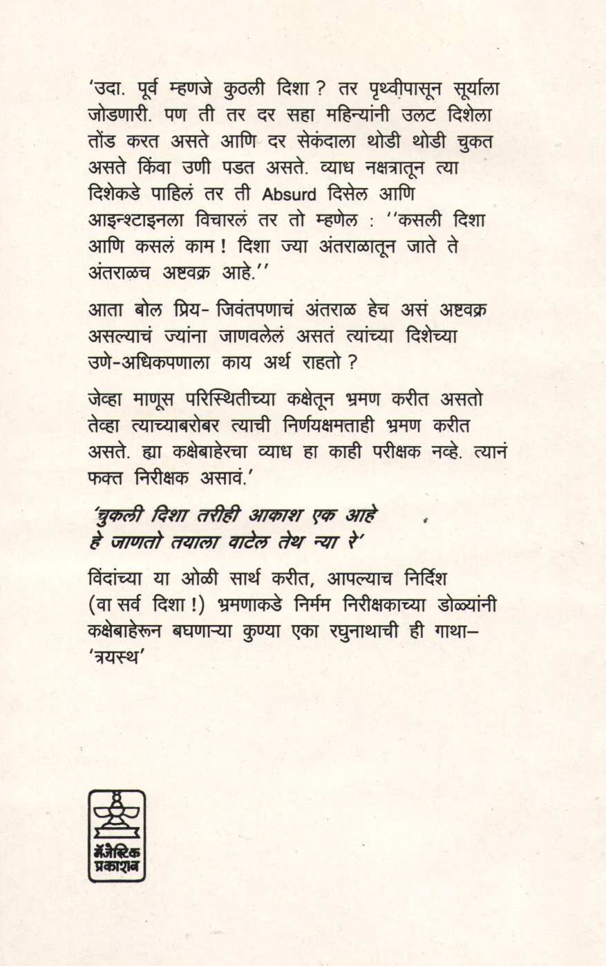 Trayastha ( त्रयस्थ ) by Anil Kusurkar ( अनिल कुसुरकर )