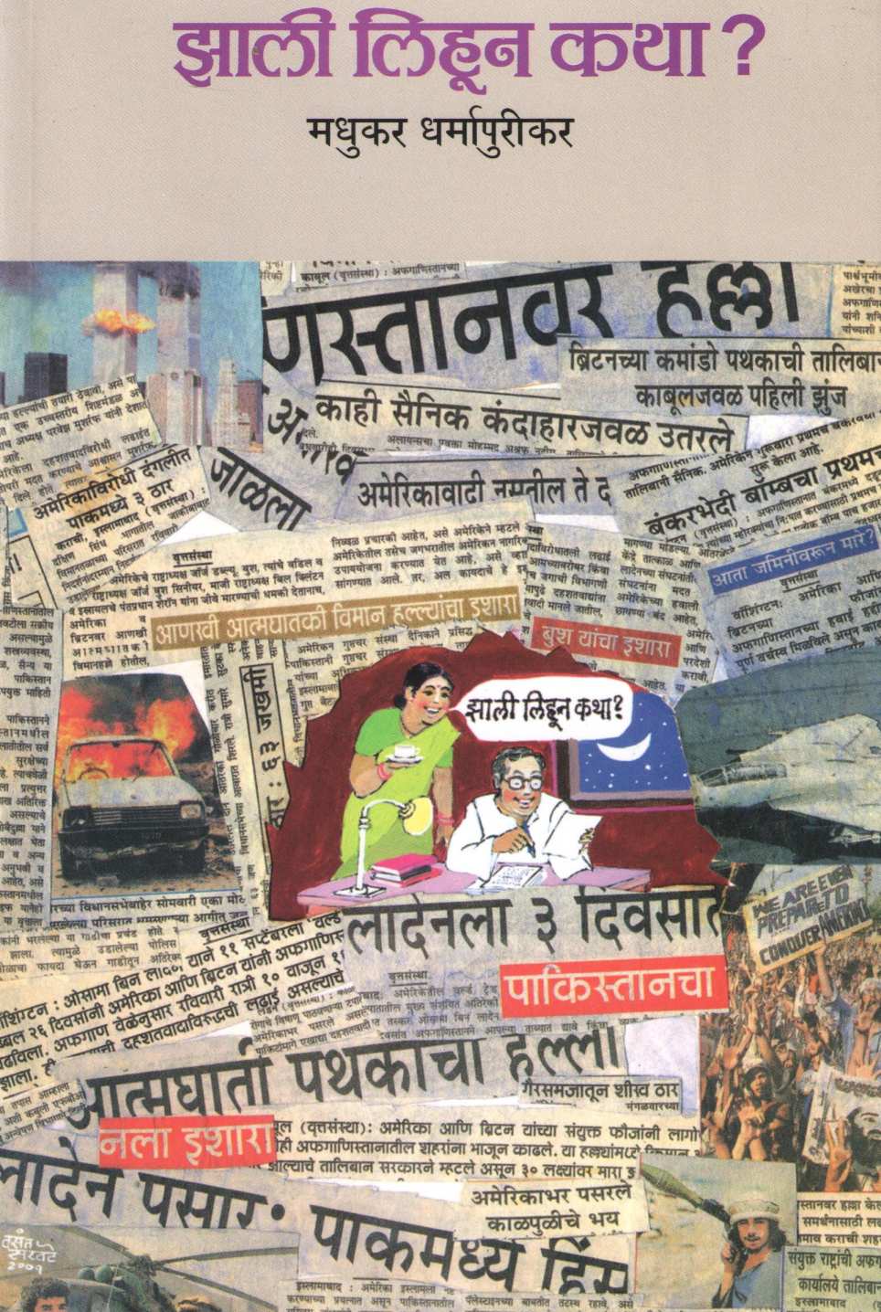 Zali Lihun Katha ? ( झाली लिहून कथा ? ) by Madhukar Dharmapurikar ( मधुकर धर्मापुरीकर )