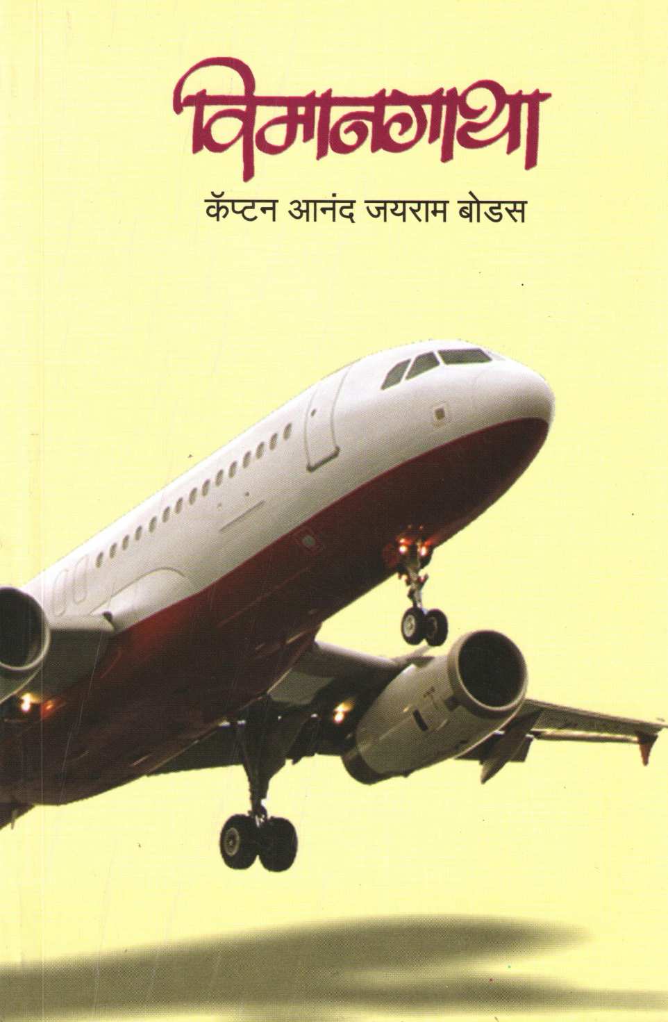 Vimangatha ( विमानगाथा ) by Captain Anand Bodas ( कॅप्टन आनंद बोडस )