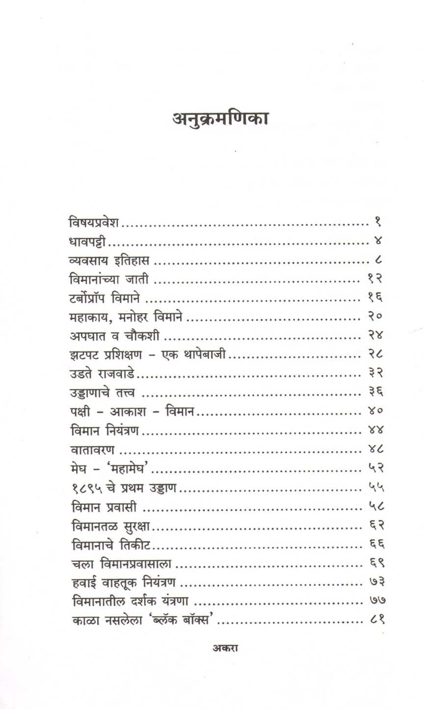 Vimangatha ( विमानगाथा ) by Captain Anand Bodas ( कॅप्टन आनंद बोडस )