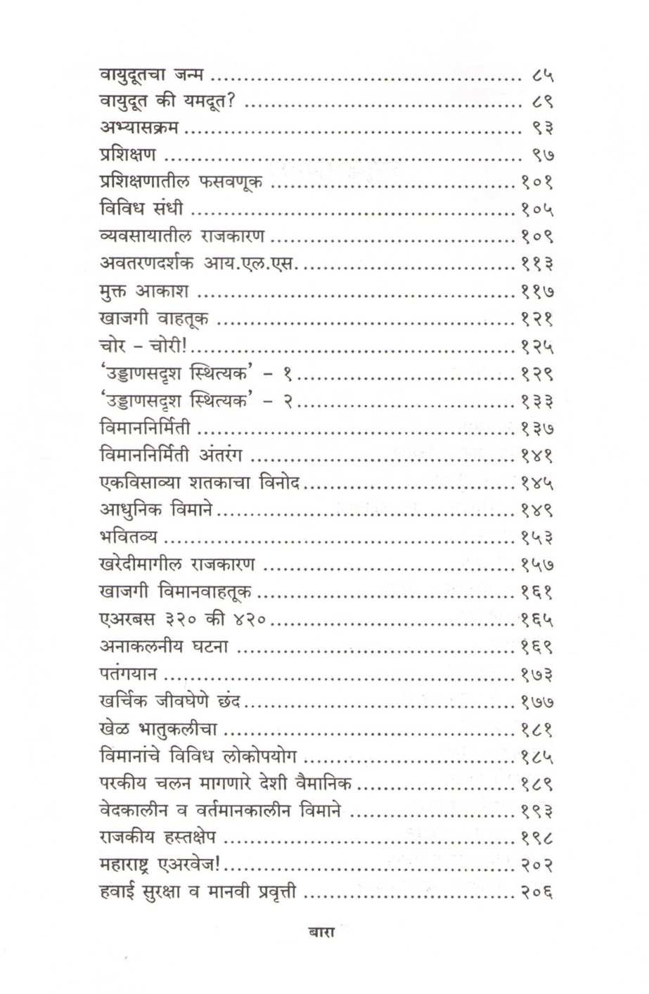 Vimangatha ( विमानगाथा ) by Captain Anand Bodas ( कॅप्टन आनंद बोडस )