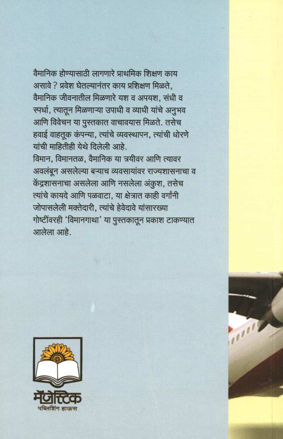 Vimangatha ( विमानगाथा ) by Captain Anand Bodas ( कॅप्टन आनंद बोडस )
