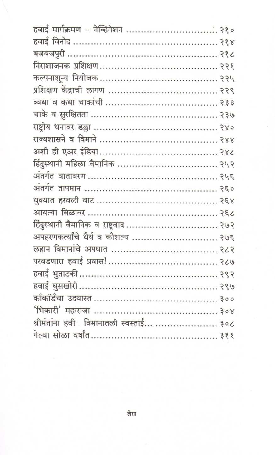 Vimangatha ( विमानगाथा ) by Captain Anand Bodas ( कॅप्टन आनंद बोडस )