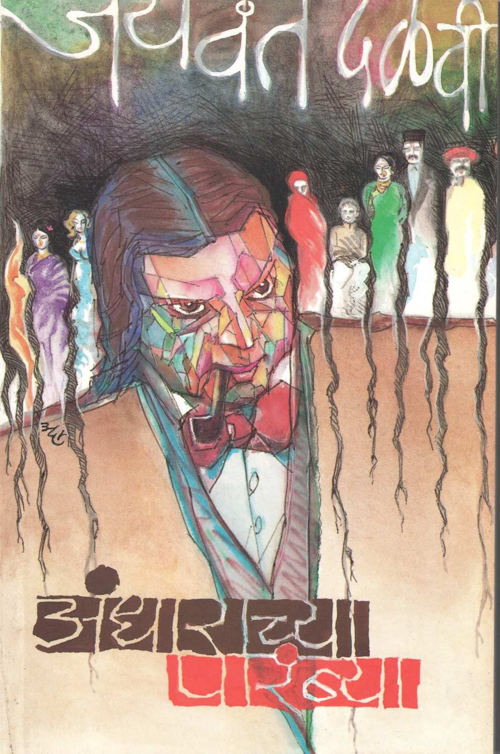 Andharachya Parambya ( अंधाराच्या पारंब्या ) by Jaywant Dalvi ( जयवंत दळवी )
