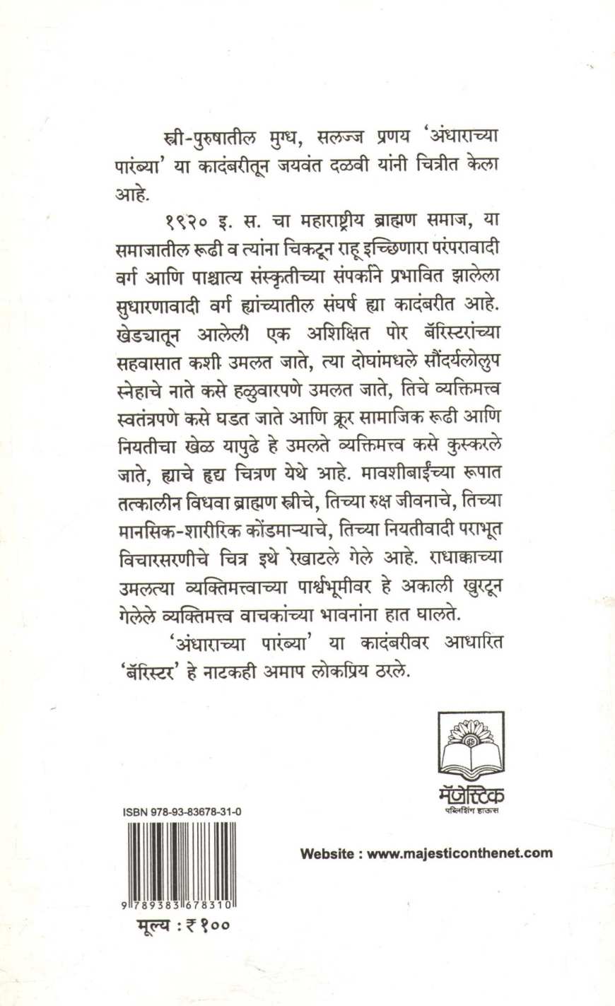 Andharachya Parambya ( अंधाराच्या पारंब्या ) by Jaywant Dalvi ( जयवंत दळवी )