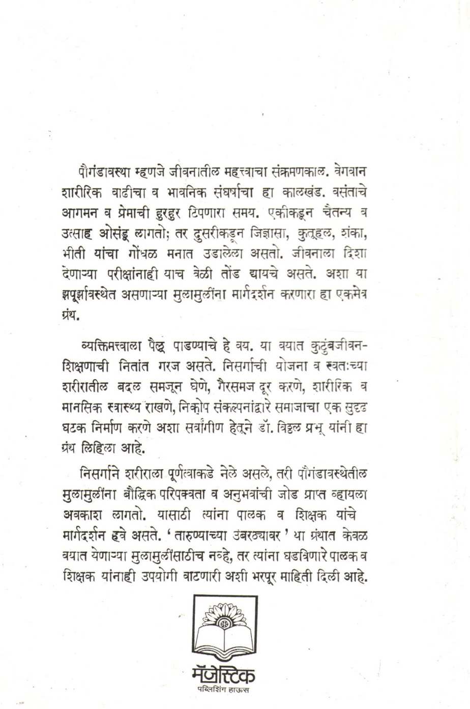 Tarunyachya Umbarthyavar ( तारुण्याच्या उंबरठ्यावर ) by Dr. Vitthal Prabhu ( डॉ. विठ्ठल प्रभू )