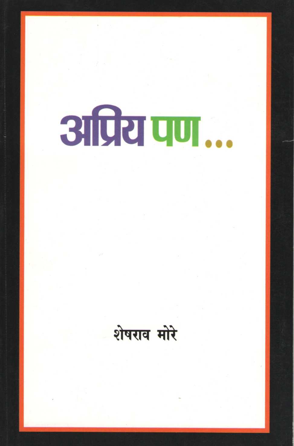 Apriya Pan...( Part - 2 ) ( अप्रिय पण...( भाग - २ ) ) by Sheshrao More ( शेषराव मोरे )