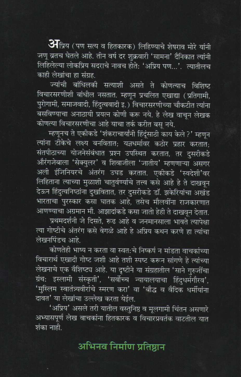 Apriya Pan...( Part - 2 ) ( अप्रिय पण...( भाग - २ ) ) by Sheshrao More ( शेषराव मोरे )
