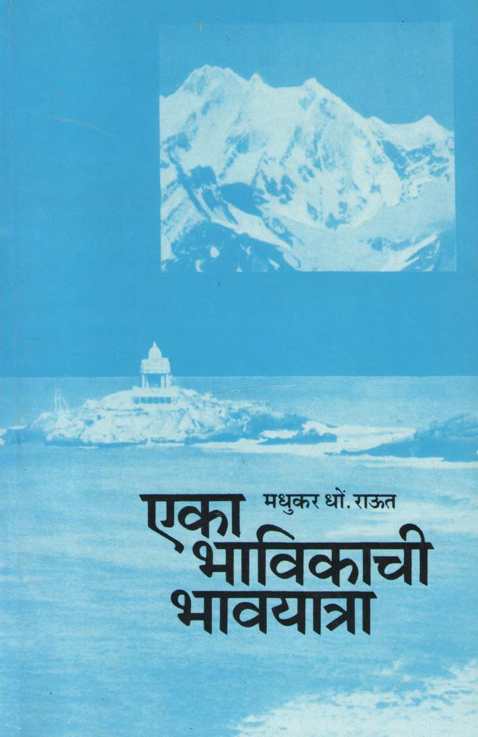 Eka Bhavikachi Bhavyatra ( एका भाविकाची भावयात्रा ) by Madhukar Raut ( मधुकर राऊत )