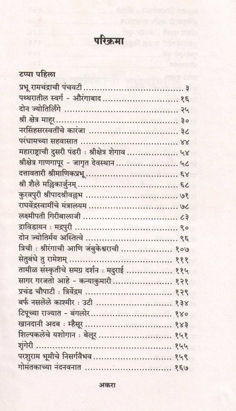 Eka Bhavikachi Bhavyatra ( एका भाविकाची भावयात्रा ) by Madhukar Raut ( मधुकर राऊत )