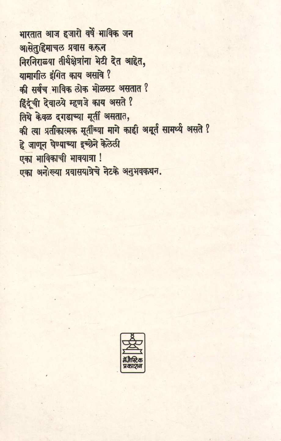 Eka Bhavikachi Bhavyatra ( एका भाविकाची भावयात्रा ) by Madhukar Raut ( मधुकर राऊत )
