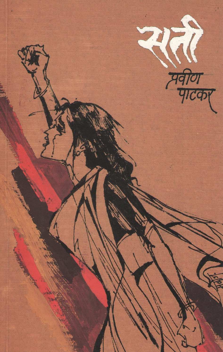 Sati ( सती ) by Pravin Patkar ( प्रवीण पाटकर )