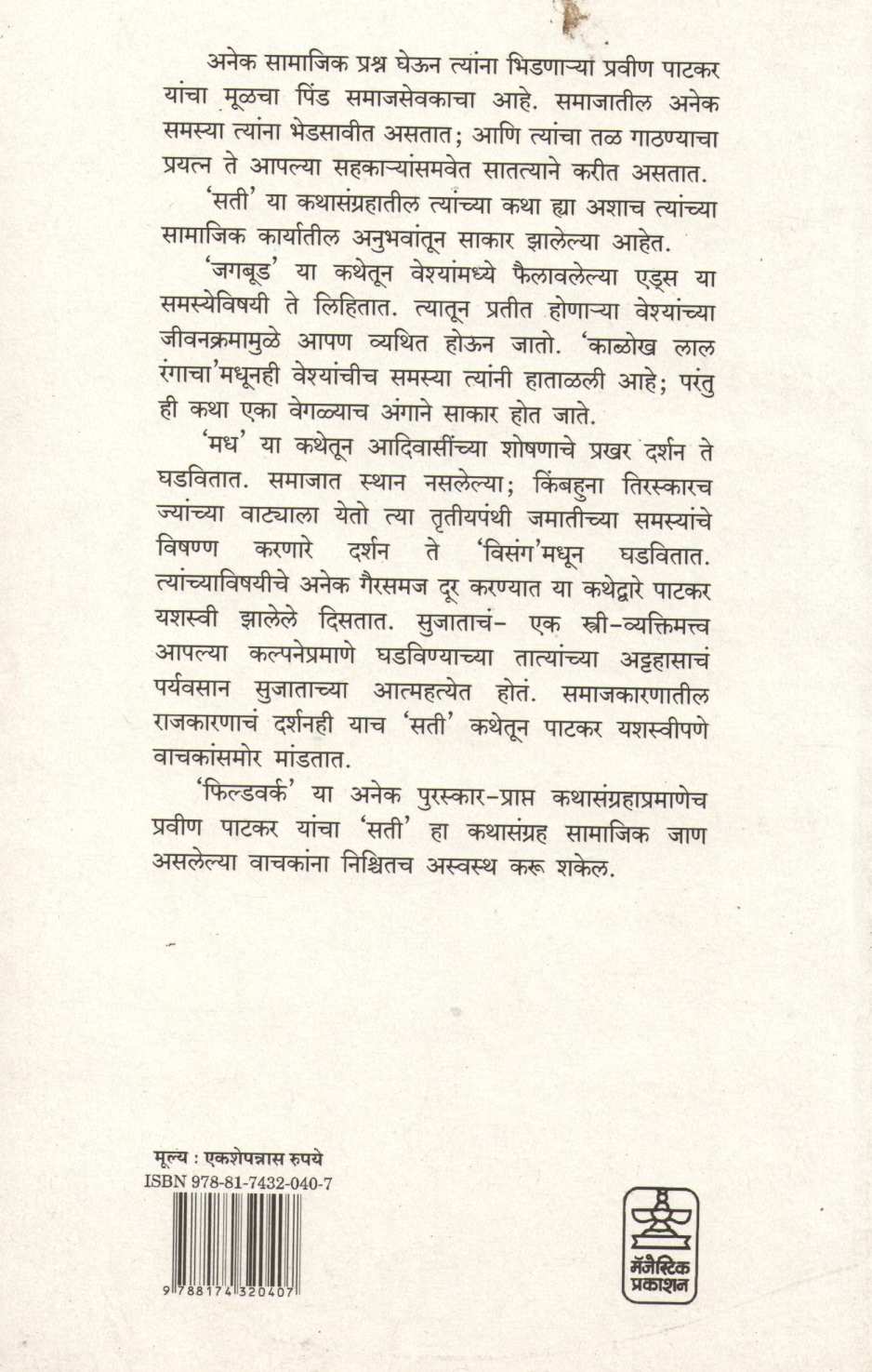 Sati ( सती ) by Pravin Patkar ( प्रवीण पाटकर )