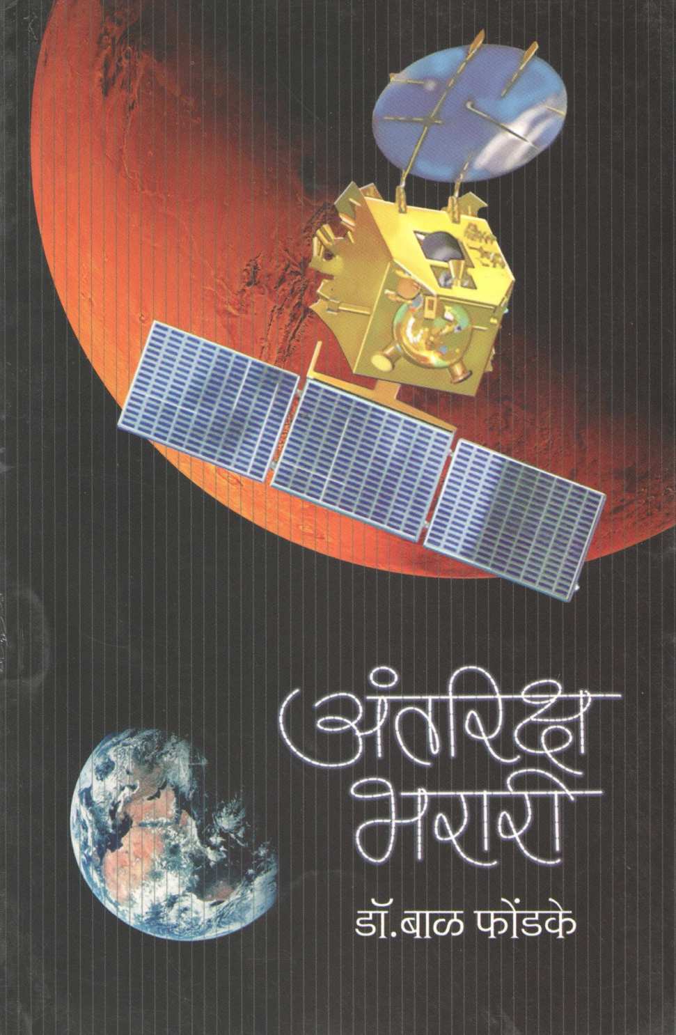 Antariksha Bharari ( अंतरिक्ष भरारी ) by Dr. Bal Phondke ( डॉ. बाळ फोंडके )