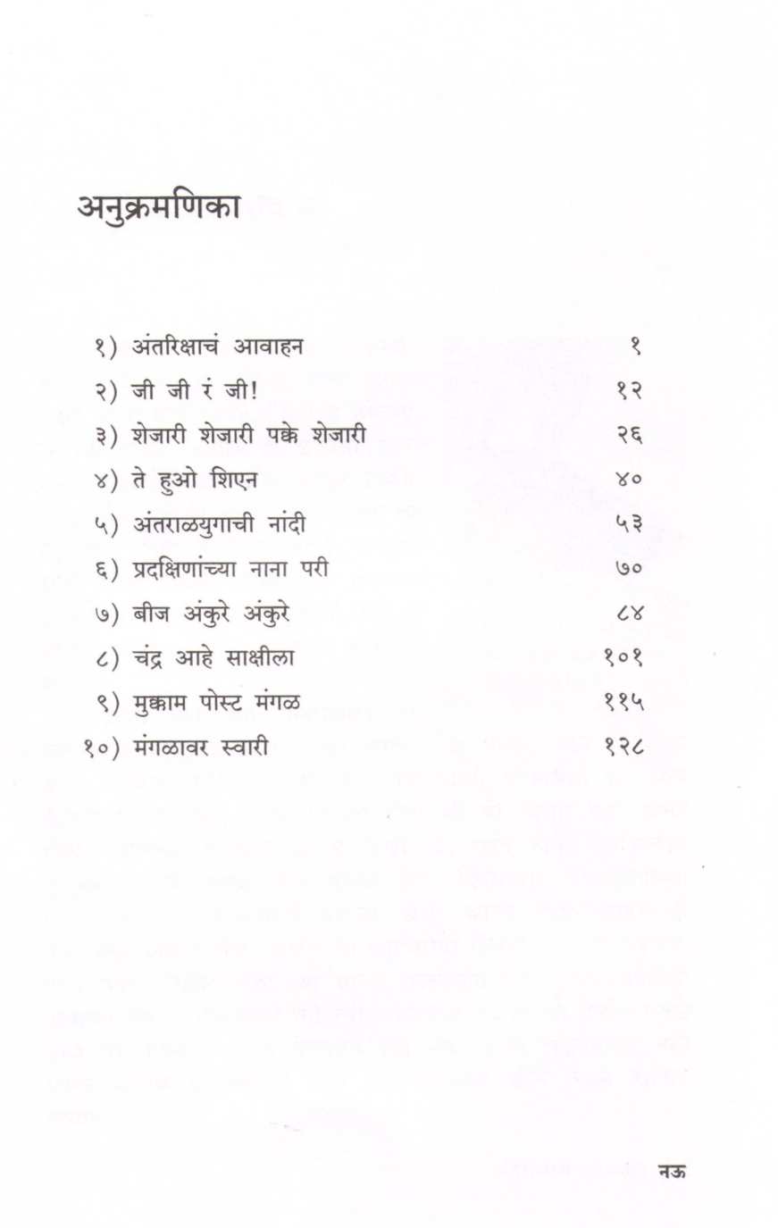Antariksha Bharari ( अंतरिक्ष भरारी ) by Dr. Bal Phondke ( डॉ. बाळ फोंडके )