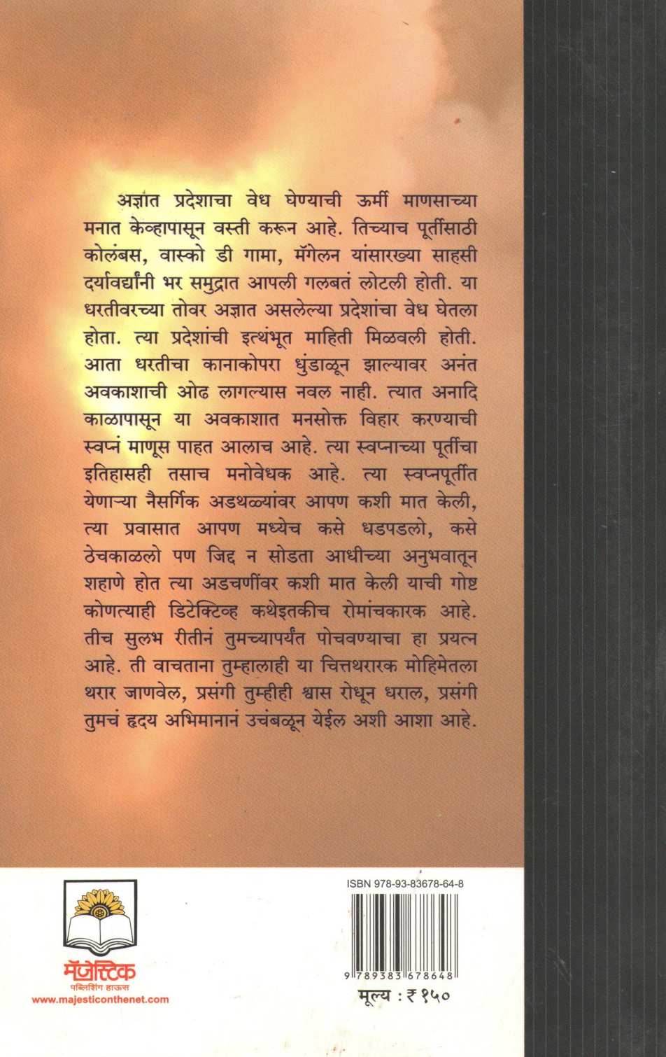 Antariksha Bharari ( अंतरिक्ष भरारी ) by Dr. Bal Phondke ( डॉ. बाळ फोंडके )