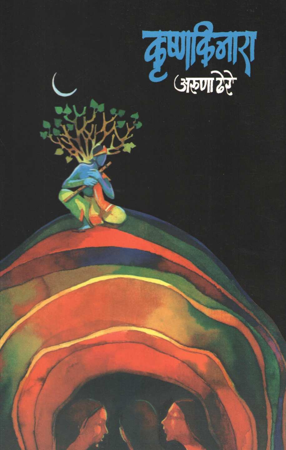 Krushnakinara ( कृष्णकिनारा ) by Aruna Dhere ( अरुणा ढेरे )