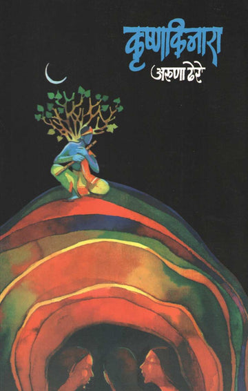 Krushnakinara ( कृष्णकिनारा ) by Aruna Dhere ( अरुणा ढेरे )