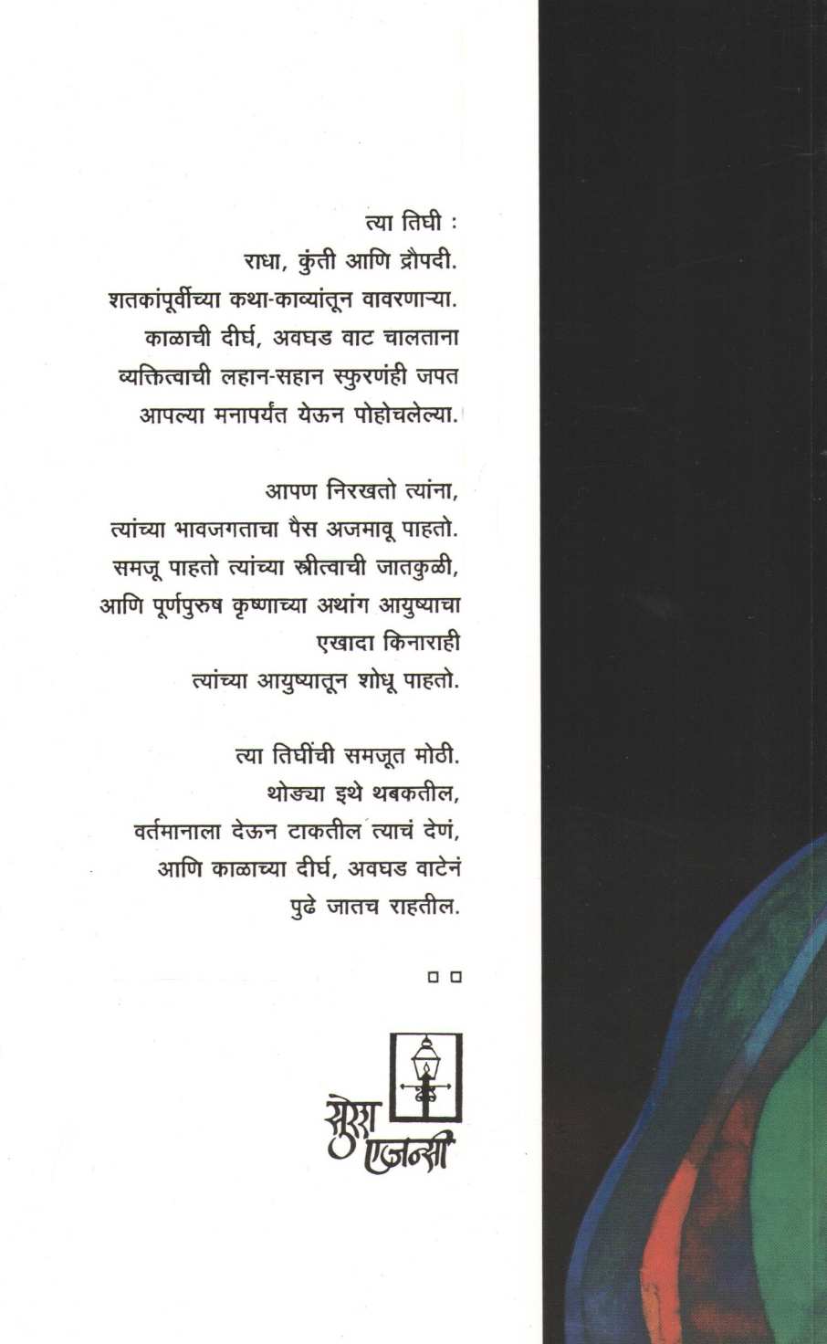 Krushnakinara ( कृष्णकिनारा ) by Aruna Dhere ( अरुणा ढेरे )
