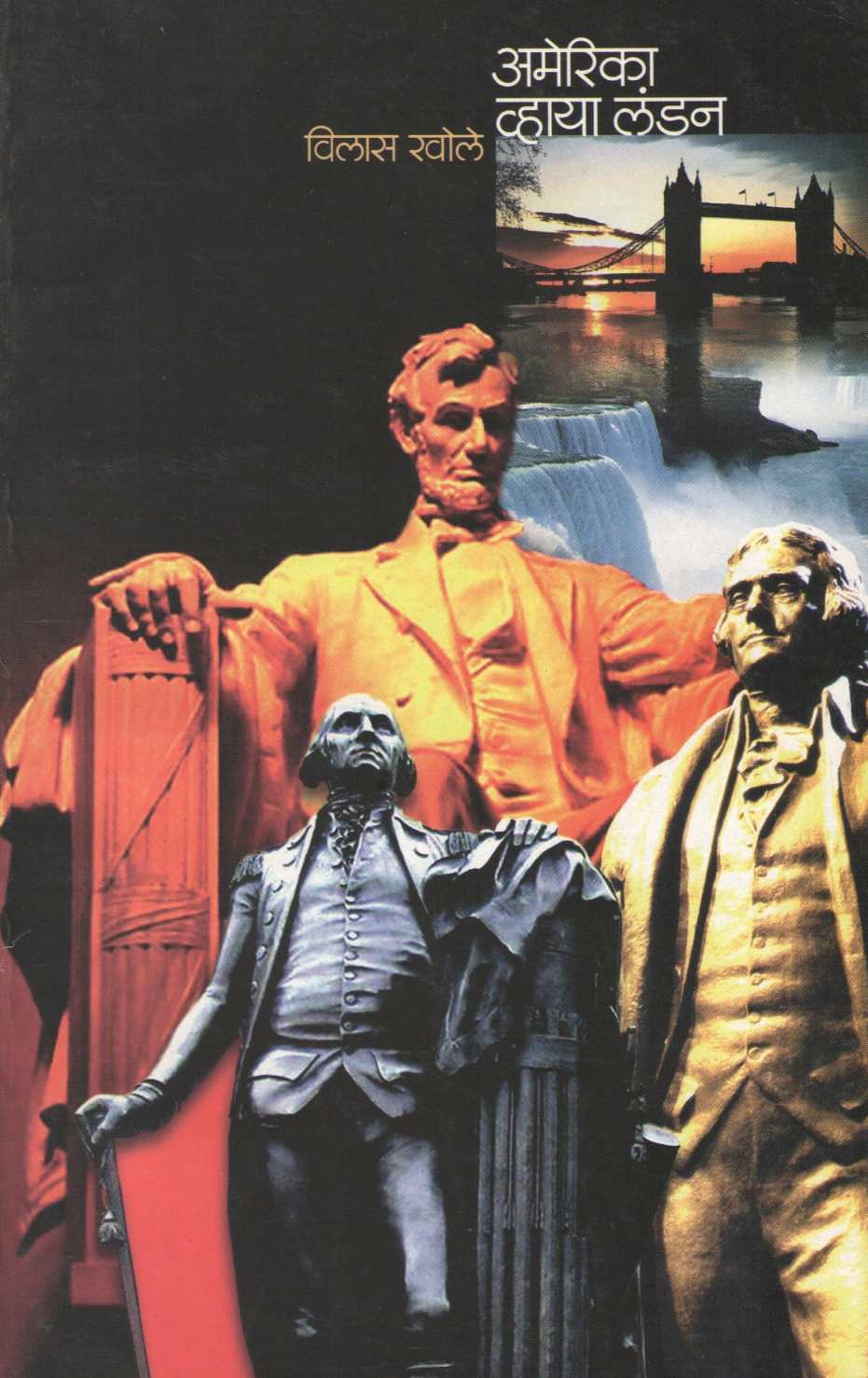 America Via London ( अमेरिका व्हाया लंडन ) by Vilas Khole ( विलास खोले )