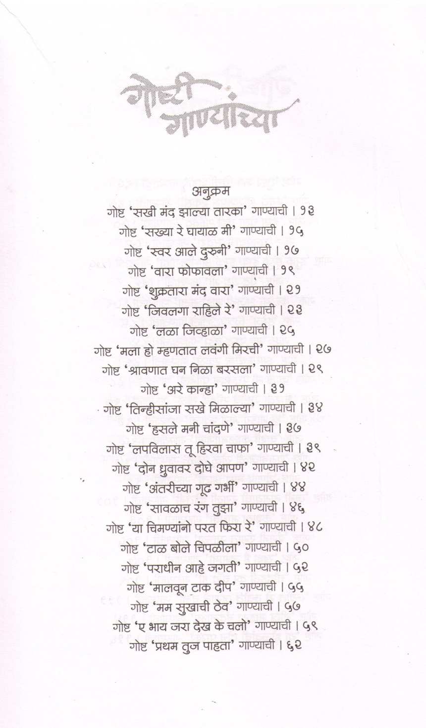Goshti Ganyanchya ( गोष्टी गाण्यांच्या ) by Pramod Ranade ( प्रमोद रानडे )