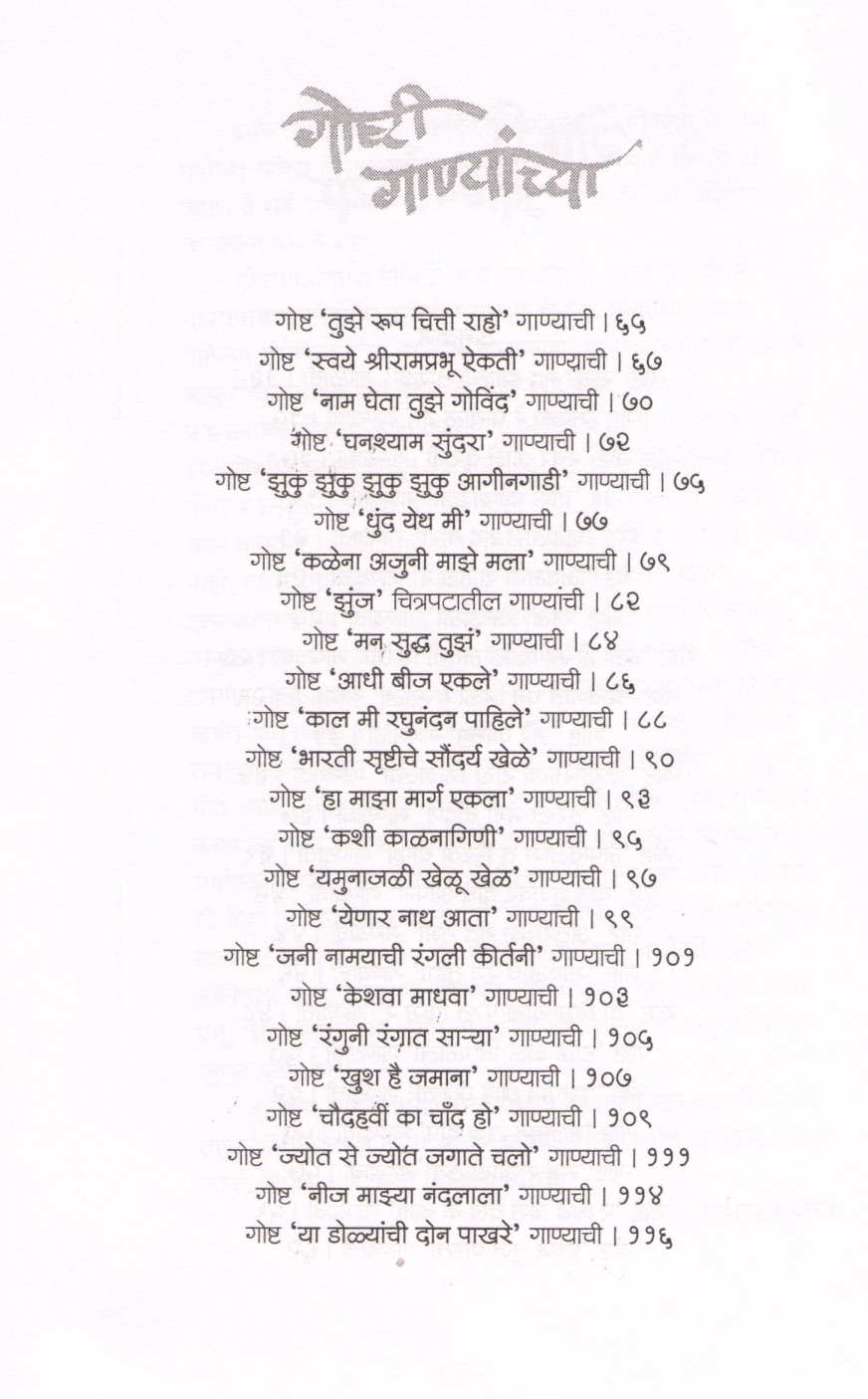 Goshti Ganyanchya ( गोष्टी गाण्यांच्या ) by Pramod Ranade ( प्रमोद रानडे )