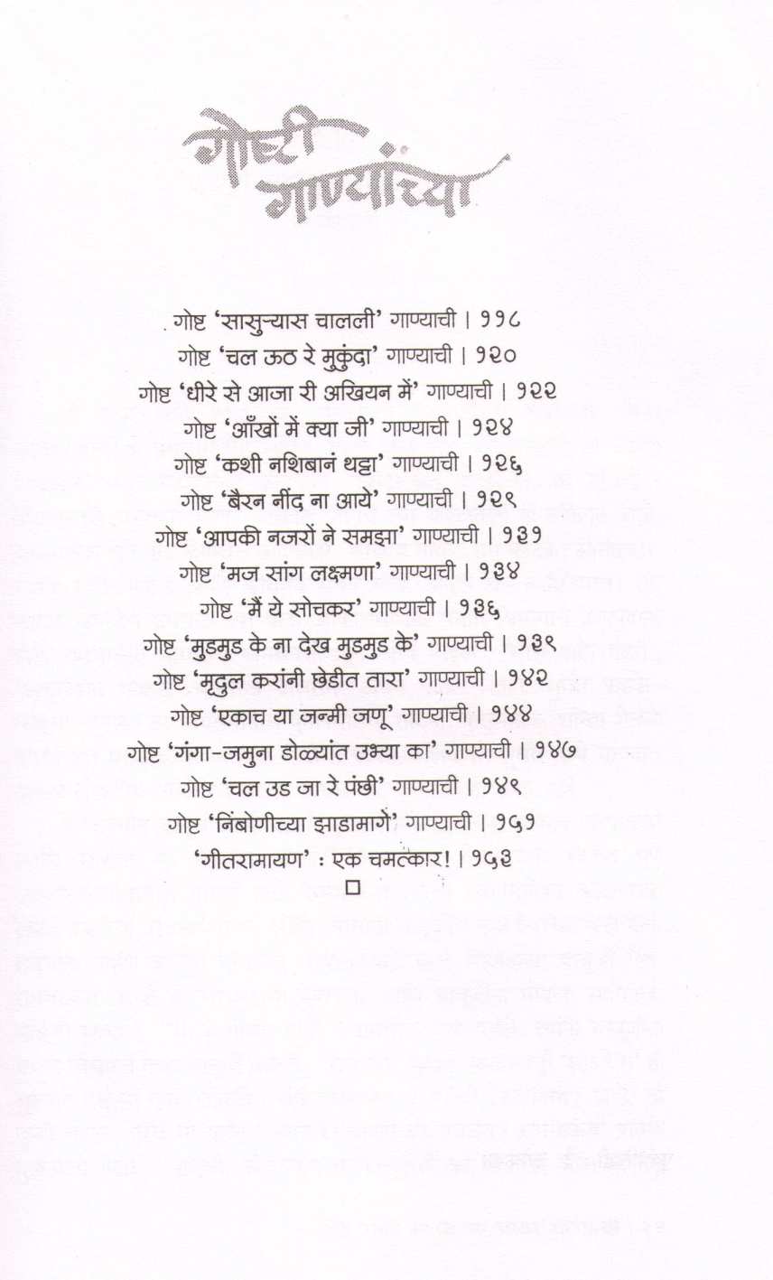 Goshti Ganyanchya ( गोष्टी गाण्यांच्या ) by Pramod Ranade ( प्रमोद रानडे )